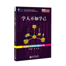 学人不如学己：企业内训师团队建设实务