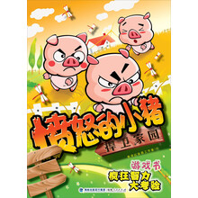 愤怒的小猪：捍卫家园（游戏书，疯狂智力大考验）