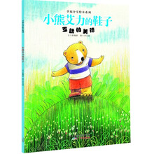幸福分享绘本系列：小熊艾力的鞋子