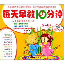 儿童家庭智能开发手册:每天早教10分钟(5-6岁)(附光盘)