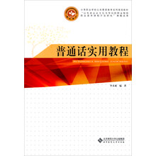 普通话实用教程