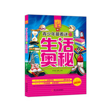 青少年成长必读书架·百科全书:青少年最着迷的生活奥秘