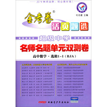 天星教育·金考卷·2014年活页题选名师名题单元双测卷：高中数学（选修1-1）（RJA）