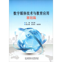 数字媒体技术与教育应用(基础篇)