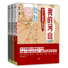 套装  我的河山：抗日正面战场全纪实（共3册）（附光盘1张）