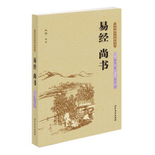 中华国学经典读本：易经·尚书