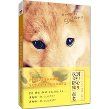 我和狗狗的幸福私信:别担心,我会陪你一起老