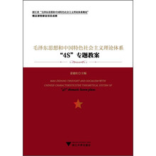 毛泽东思想和中国特色社会主义理论体系“4S”专题教案