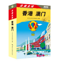 走遍全球:香港·澳门(最新版)