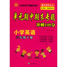 小学英语(3下PEP)/单元期中期末专题冲刺100分