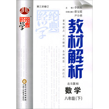 经纶学典·教材解析:数学8年级(下)(北S国标)(第三次修订)(2014年春)