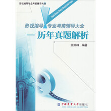 影视编导专业考前辅导大全：历年真题解析