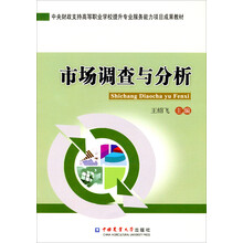 中央财政支持高等职业学校提升专业服务能力项目成果教材：市场调查与分析