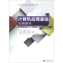 计算机应用基础实训指导(Windows 7+Office 2010)/全国高职高专教育规划教材