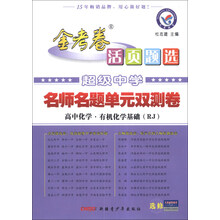 天星教育·2014年金考卷活页题选·超级中学名师名题单元双测卷：高中化学·有机化学基础（选修5）（RJ）