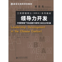 领导力开发:中国情境下系统提升领导力的五步阶梯/新世纪高等学校教材·工商管理硕士(MBA)系列教材