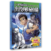 新版“课外侦探组”系列校园探案小说（第2季）：出没现场的猫