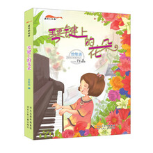 琴键上的花朵