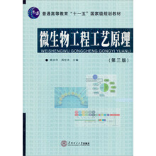 微生物工程工艺原理-(第三版)