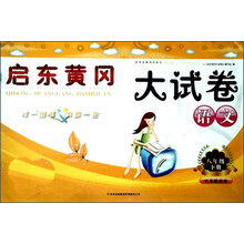 2013启东黄冈大试卷8年级语文下（Y W 版适用)