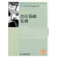 会计基础实训/高等职业教育财经类名师精品规划教材·工业和信息化高职高专“十二五”规划教材