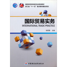 国际贸易实务/高职高专财经类专业规划教材·浙江省“十二五”重点教材建设项目