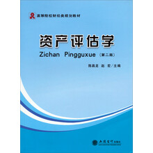 资产评估学(第2版)/高等院校财经类规划教材