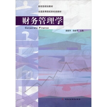 财务管理学/全国高等院校财经类教材·财政部规划教材