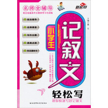 新起点·名师全辅导:小学生记叙文轻松写
