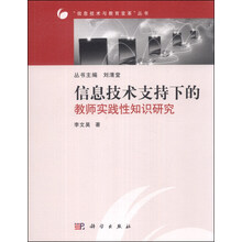 信息技术支持下的教师实践性知识研究