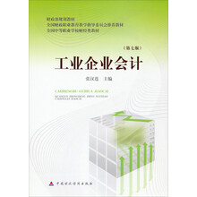 工业企业会计(第7版)/全国中等职业学校财经类教材·财政部规划教材