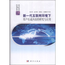 新一代互联网环境下用户生成内容的研究与应用
