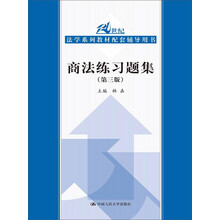 商法练习题集-(第三版)