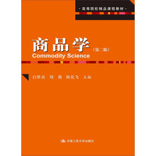 商品学-(第二版)