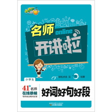 名师开讲啦：小学生好词好句好段