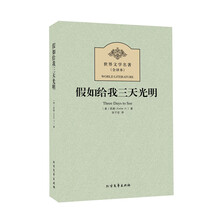 假如给我三天光明（全译本）/世界文学名著