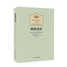 世界文学名著(全译本):格林童话