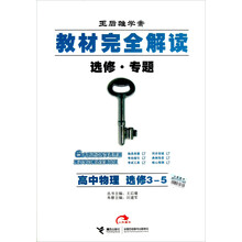 王后雄学案教材完全解读·选修·专题：高中物理（选修3-5）