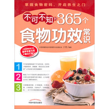 不可不知的365个食物功效常识