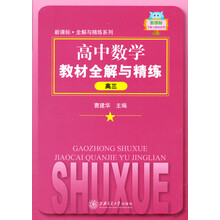 高中数学教材全解与精练（高3）（上海专用）