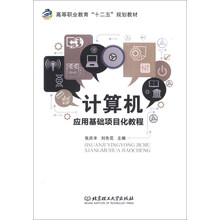 计算机应用基础项目化教程/高等职业教育“十二五”规划教材