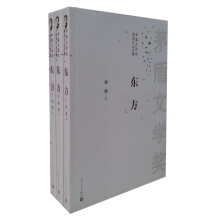 茅盾文学奖获奖作品全集：东方（套装共3册）