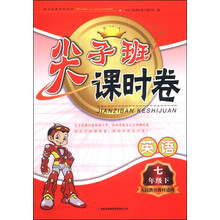 2012春尖子班课时卷:7年级英语下(新目标人民教育教材适用)