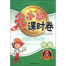 2012春尖子班课时卷:8年级物理下(江苏科技教材适用)