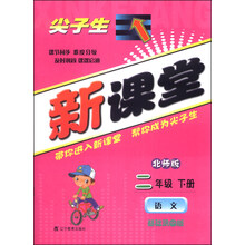 尖子生新课堂:语文2年级(2012春下)(北师版)(基础巩固版)
