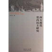 西方政党党内民主研究