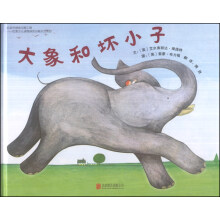 启发精选世界优秀畅销绘本：大象和坏小子