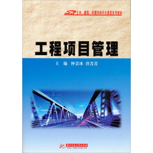 土木、建筑、环境学科平台课程系列教材：工程项目管理