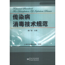 传染病消毒技术规范