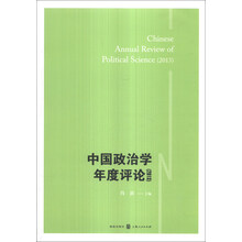 中国政治学年度评论(2013)